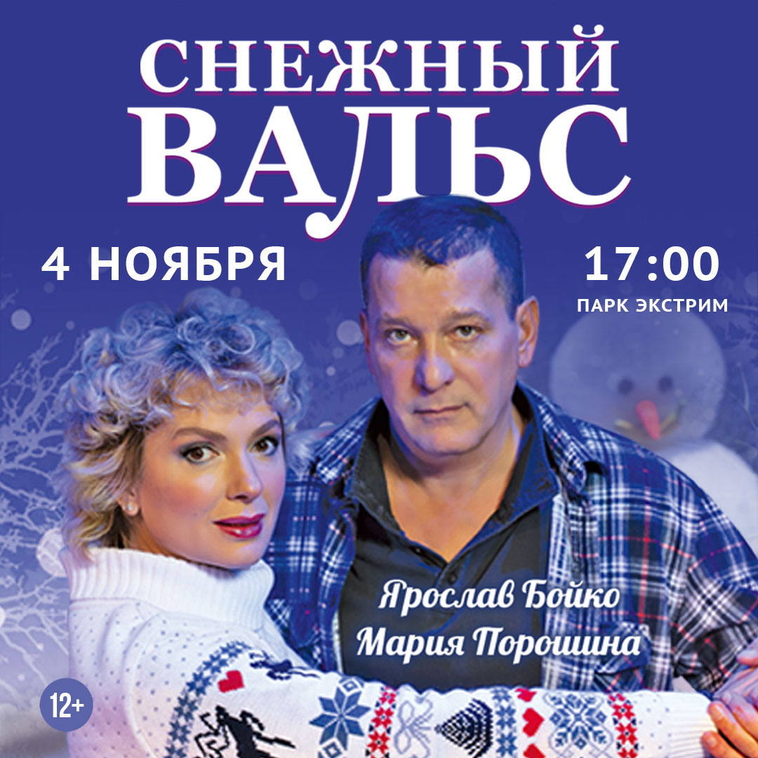 Спектакль «Снежный вальс»